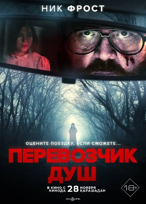 Перевозчик душ (2024)